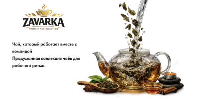 Zavarka Чай